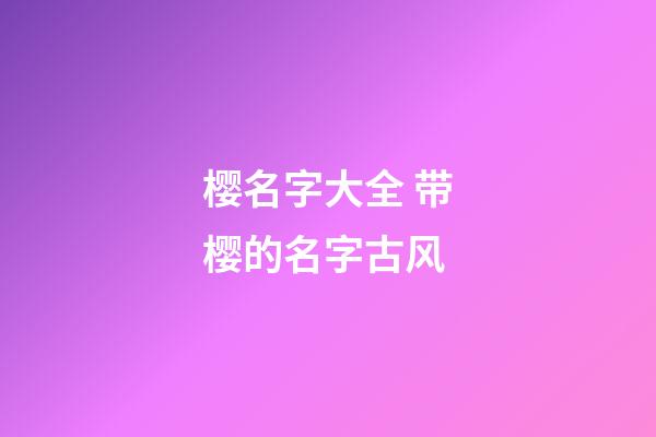樱名字大全 带樱的名字古风